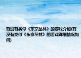 有沒有類似《東京叢林》的游戲介紹(有沒有類似《東京叢林》的游戲詳細情況如何)