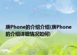 庚Phone的介紹介紹(庚Phone的介紹詳細情況如何)