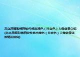 怎么用攝影修圖軟件修出撞色（抖音色）人像效果介紹(怎么用攝影修圖軟件修出撞色（抖音色）人像效果詳細(xì)情況如何)