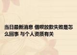 當(dāng)日最新消息 借唄放款失敗是怎么回事 與個(gè)人資質(zhì)有關(guān)