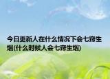 今日更新人在什么情況下會七竅生煙(什么時候人會七竅生煙)