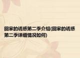 回家的誘惑第二季介紹(回家的誘惑第二季詳細(xì)情況如何)