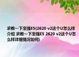 求教一下至強E5(2620 v2這個U怎么樣介紹 求教一下至強E5 2620 v2這個U怎么樣詳細(xì)情況如何)