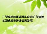 廣賀高速的正式通車介紹(廣賀高速的正式通車詳細(xì)情況如何)