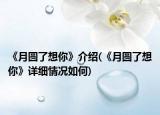 《月圓了想你》介紹(《月圓了想你》詳細(xì)情況如何)
