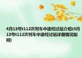 4月13號(hào)t112次列車中途經(jīng)過站介紹(4月13號(hào)t112次列車中途經(jīng)過站詳細(xì)情況如何)