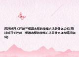用浮球開關(guān)控制三相潛水泵的接線方法是什么介紹(用浮球開關(guān)控制三相潛水泵的接線方法是什么詳細(xì)情況如何)