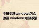 今日更新windows怎么激活 windows如何激活