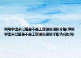 烘焙學出來以后是不是工資很低很低介紹(烘焙學出來以后是不是工資很低很低詳細情況如何)