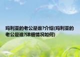 瑪利亞的老公是誰?介紹(瑪利亞的老公是誰?詳細(xì)情況如何)