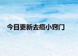 今日更新去痘小竅門(mén)