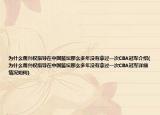 為什么蔣興權(quán)指導(dǎo)在中國(guó)籃壇那么多年沒(méi)有拿過(guò)一次CBA冠軍介紹(為什么蔣興權(quán)指導(dǎo)在中國(guó)籃壇那么多年沒(méi)有拿過(guò)一次CBA冠軍詳細(xì)情況如何)