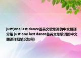 just(one last dance首英文歌歌詞的中文翻譯介紹 just one last dance首英文歌歌詞的中文翻譯詳細(xì)情況如何)