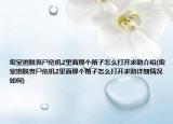 密室逃脫喪尸危機2里面那個箱子怎么打開求助介紹(密室逃脫喪尸危機2里面那個箱子怎么打開求助詳細情況如何)