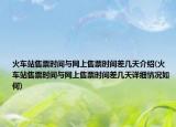 火車站售票時間與網(wǎng)上售票時間差幾天介紹(火車站售票時間與網(wǎng)上售票時間差幾天詳細情況如何)