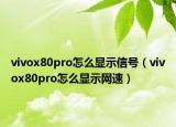 vivox80pro怎么顯示信號(hào)（vivox80pro怎么顯示網(wǎng)速）