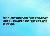 穿越火線黑色城鎮(zhèn)B倉庫那個高箱子怎么跳?介紹(穿越火線黑色城鎮(zhèn)B倉庫那個高箱子怎么跳?詳細情況如何)
