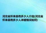 河北省懷來縣有多少人介紹(河北省懷來縣有多少人詳細(xì)情況如何)