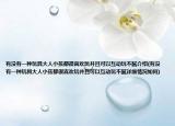 有沒有一種玩具大人小孩都很喜歡玩并且可以互動(dòng)玩不膩介紹(有沒有一種玩具大人小孩都很喜歡玩并且可以互動(dòng)玩不膩詳細(xì)情況如何)