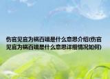 傷官見官為禍百端是什么意思介紹(傷官見官為禍百端是什么意思詳細(xì)情況如何)