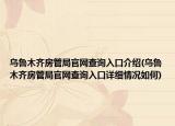 烏魯木齊房管局官網(wǎng)查詢?nèi)肟诮榻B(烏魯木齊房管局官網(wǎng)查詢?nèi)肟谠敿?xì)情況如何)