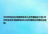 2020年機(jī)動(dòng)車駕駛教練員從業(yè)管理規(guī)定介紹(2020年機(jī)動(dòng)車駕駛教練員從業(yè)管理規(guī)定詳細(xì)情況如何)