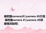 保時捷carrera(4\carrera 4S介紹 保時捷carrera 4\carrera 4S詳細情況如何)