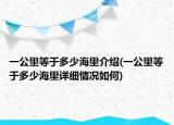 一公里等于多少海里介紹(一公里等于多少海里詳細情況如何)