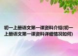 初一上冊(cè)語文第一課資料介紹(初一上冊(cè)語文第一課資料詳細(xì)情況如何)