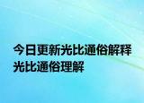 今日更新光比通俗解釋 光比通俗理解