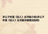 求公子歡喜《舊人》出書版介紹(求公子歡喜《舊人》出書版詳細(xì)情況如何)