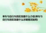 單車與自行車的區(qū)別是什么介紹(單車與自行車的區(qū)別是什么詳細情況如何)