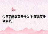 今日更新扉頁(yè)是什么(封面扉頁(yè)什么意思)