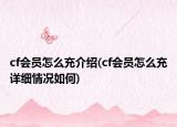 cf會(huì)員怎么充介紹(cf會(huì)員怎么充詳細(xì)情況如何)