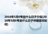 2016年5月8號是什么日子介紹(2016年5月8號是什么日子詳細(xì)情況如何)