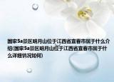 國家5a景區(qū)明月山位于江西省宜春市屬于什么介紹(國家5a景區(qū)明月山位于江西省宜春市屬于什么詳細(xì)情況如何)
