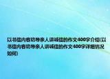 以書信內(nèi)容勸導(dǎo)親人講誠信的作文400字介紹(以書信內(nèi)容勸導(dǎo)親人講誠信的作文400字詳細情況如何)