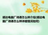 順達電腦廠待遇怎么樣介紹(順達電腦廠待遇怎么樣詳細情況如何)