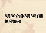 8月30介紹(8月30詳細情況如何)