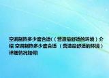 空調(diào)制熱多少度合適(（營(yíng)造最舒適的環(huán)境）介紹 空調(diào)制熱多少度合適 （營(yíng)造最舒適的環(huán)境）詳細(xì)情況如何)