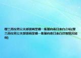 櫻蘭高校男公關(guān)部漫畫里哪一集馨向春日表白介紹(櫻蘭高校男公關(guān)部漫畫里哪一集馨向春日表白詳細情況如何)