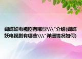 蝴蝶妖電視劇有哪些\