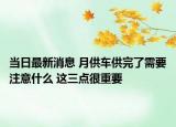 當(dāng)日最新消息 月供車供完了需要注意什么 這三點很重要
