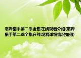 沼澤獵手第二季全集在線觀看介紹(沼澤獵手第二季全集在線觀看詳細(xì)情況如何)