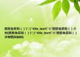 娃娃魚是指（）