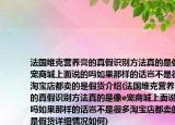 法國(guó)維克營(yíng)養(yǎng)膏的真假識(shí)別方法真的是像e寵商城上面說(shuō)的嗎如果那樣的話豈不是很多淘寶店都賣(mài)的是假貨介紹(法國(guó)維克營(yíng)養(yǎng)膏的真假識(shí)別方法真的是像e寵商城上面說(shuō)的嗎如果那樣的話豈不是很多淘寶店都賣(mài)的是假貨詳細(xì)情況如何)
