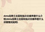 dota龍騎士出裝和加點全順序是什么介紹(dota龍騎士出裝和加點全順序是什么詳細情況如何)