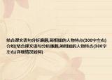 結(jié)合課文語句分析廉頗,藺相如的人物特點(300字左右)介紹(結(jié)合課文語句分析廉頗,藺相如的人物特點(300字左右)詳細情況如何)