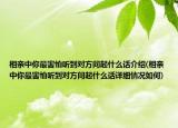 相親中你最害怕聽到對方問起什么話介紹(相親中你最害怕聽到對方問起什么話詳細(xì)情況如何)