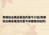 有哪些古典名著流傳至今介紹(有哪些古典名著流傳至今詳細(xì)情況如何)